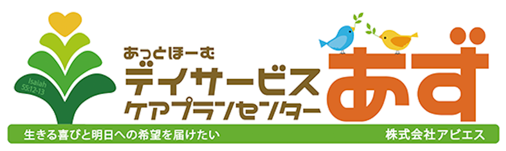 あっとほーむデイサービス・ケアプランセンターあず